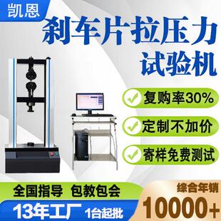 刹车片拉压力试验机抗压强度测试机车辆制动衬片压力剪切测试仪