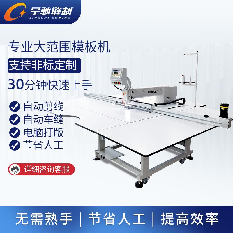 牌智能模板机服装拉链缝制羽绒服门襟全自动大范围模板机