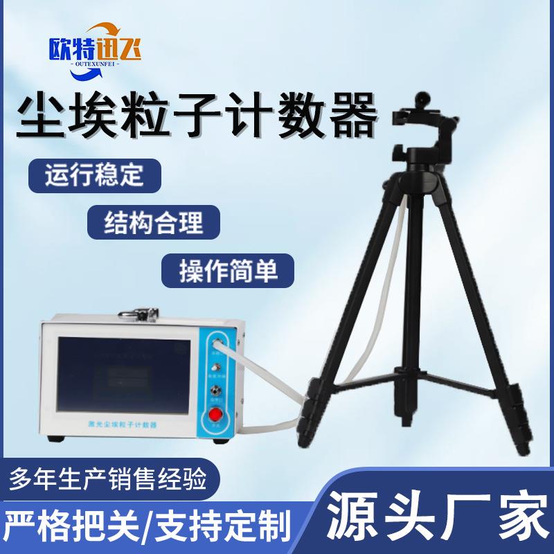 制药无尘车间尘埃粒子计数仪洁净环境激光尘埃粒子计数器