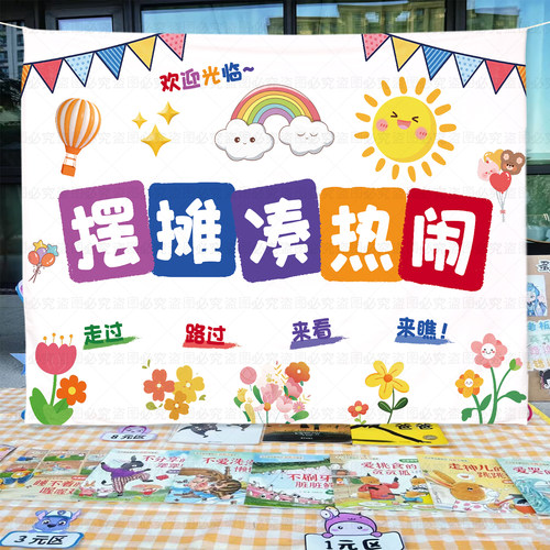 幼儿园爱心义卖跳蚤市场背景挂布