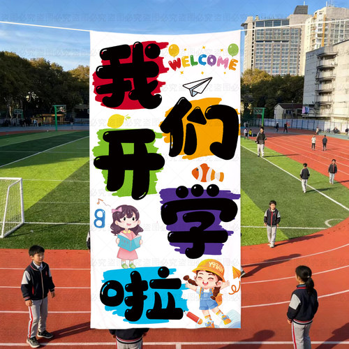 开学典礼场景布置教室装饰挂布