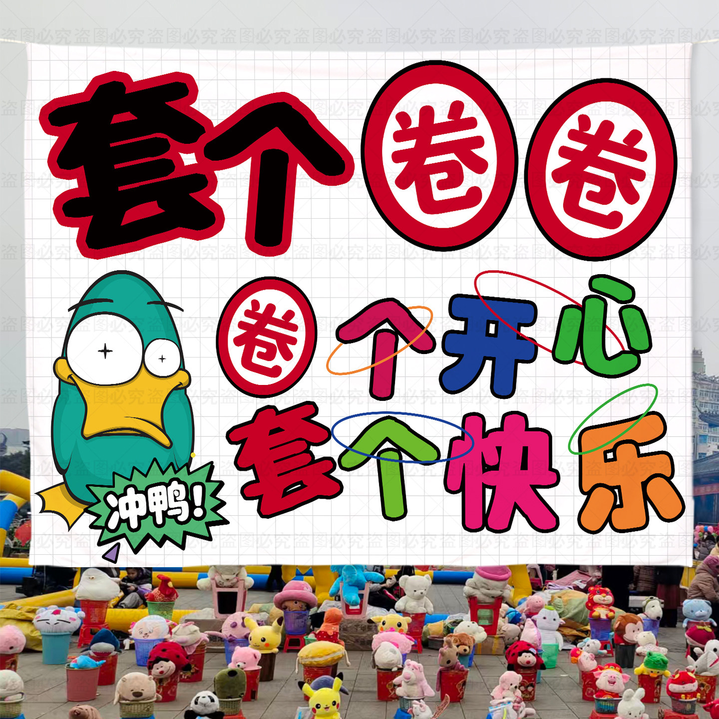 快乐投掷套圈夜市摆摊广告挂布