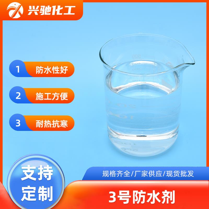 聚甲基三乙氧基硅烷3号防水剂 中性有机硅防水剂石材防水