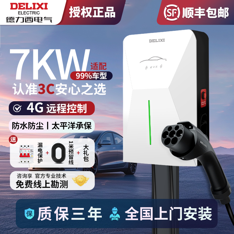 德力西7kw新能源充电桩免费安装