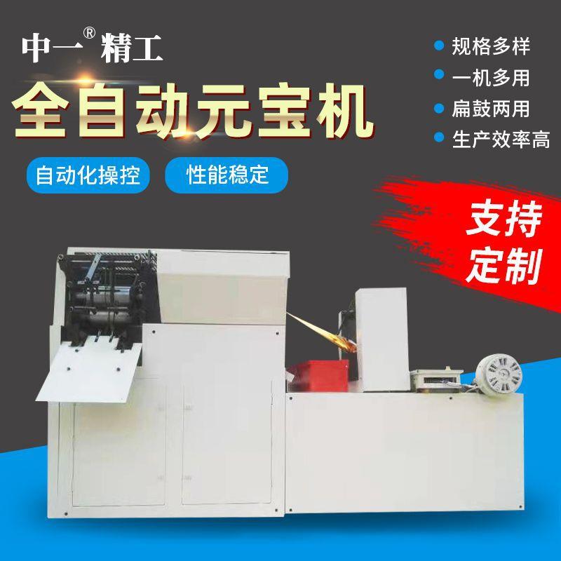 小型叠元宝机家用数控元宝折叠机鼓扁两用折金银纸元宝机厂家
