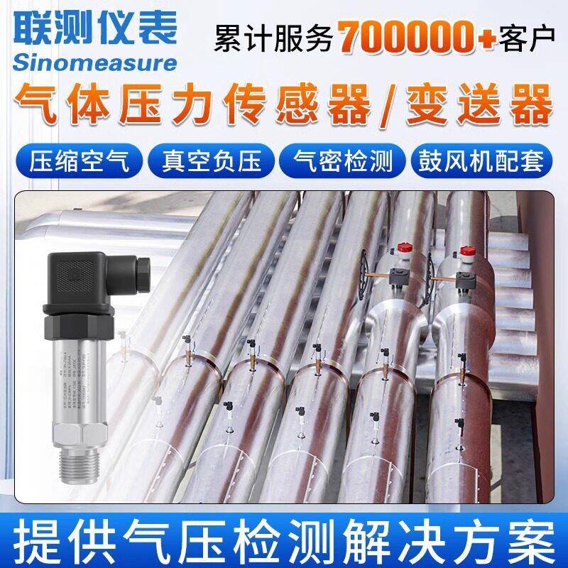 联测气体压力传感器气压变送器负压管道气密检测空气压缩鼓风机