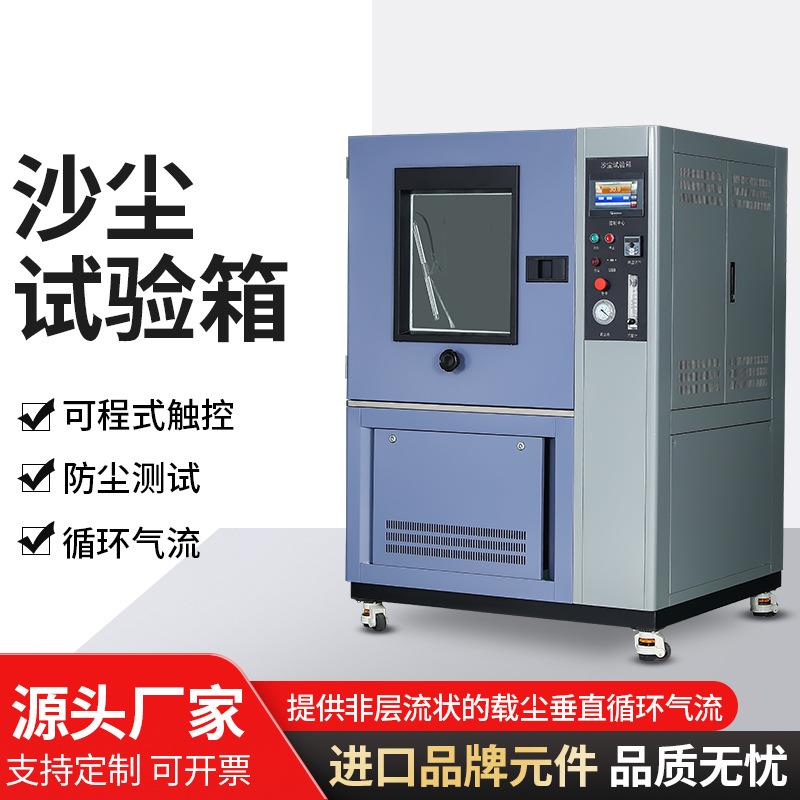 直供沙尘老化试验箱粉尘砂尘老化试验箱触摸屏密封防尘测试机