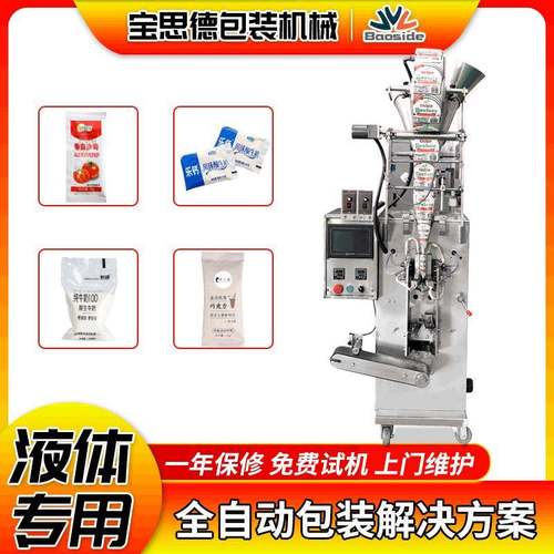 液体包装机小型全自动液体包装机械番茄酱冰袋自动灌装封口设备