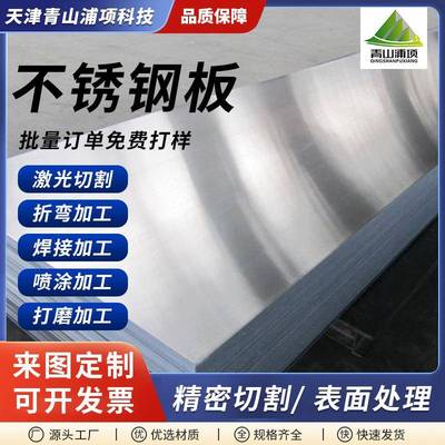 304不锈钢板定制加工316L不锈钢板中厚板拉丝可切割定尺非标切割