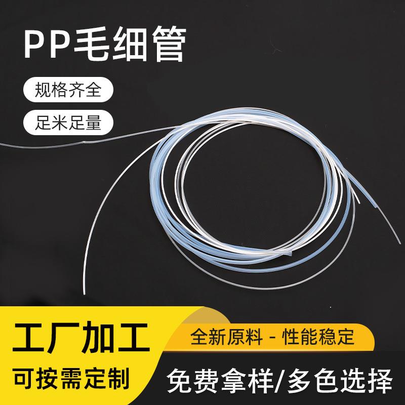 新料无异味非标定制小圆管化工实验室pp管耐腐蚀高温绝缘阻燃pp管