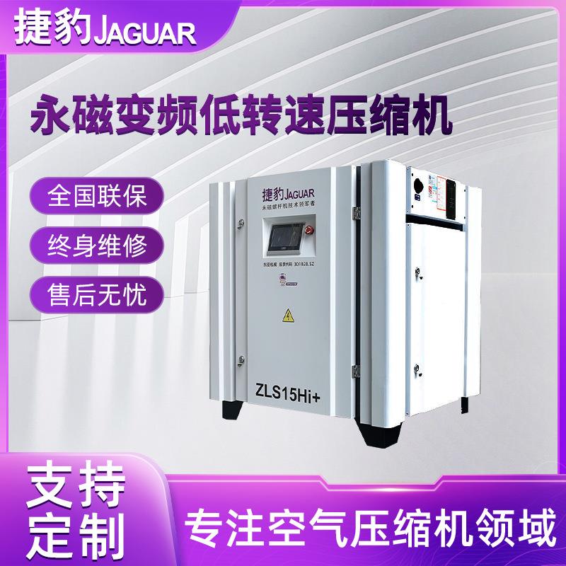 捷豹ZLS15Hi+永磁变频空压机11KW电机双变频节能静音压缩机