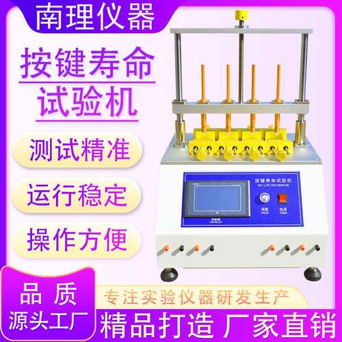 触摸款按键寿命试验机四六工位开关运行稳定键盘按钮寿命试验机