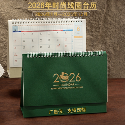 2026年新款简约创意月历商务台历