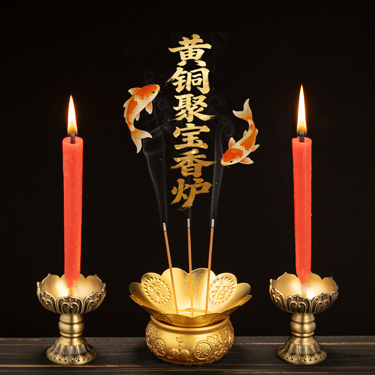 黄铜八福双鱼浮雕聚宝香炉带炉围家用礼佛供财神供奉烛台香薰线香