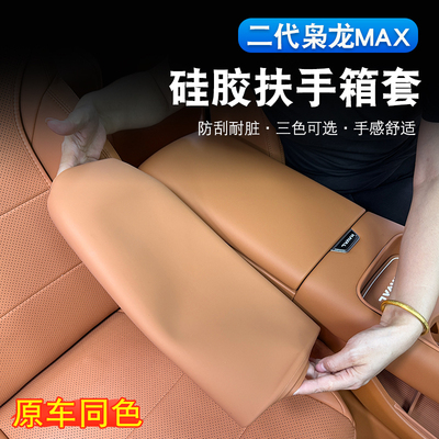 二代哈弗枭龙max硅胶扶手箱套