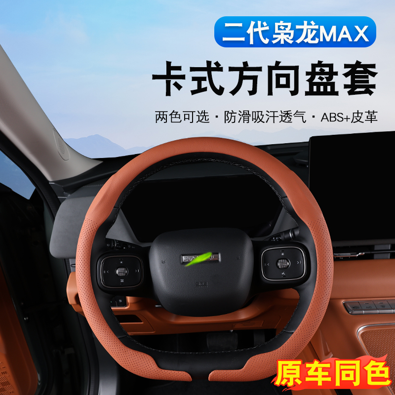 二代哈弗枭龙max方向盘卡套