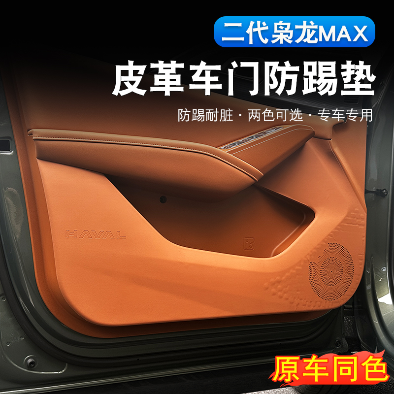 二代哈弗枭龙max车门防踢垫
