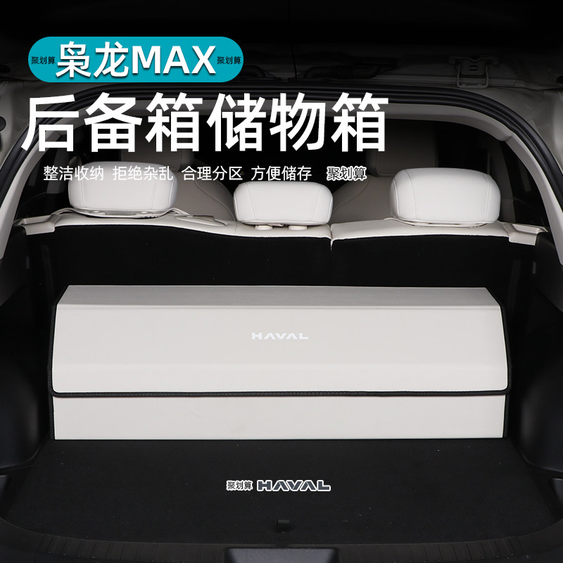二代哈弗枭龙max车载收纳箱