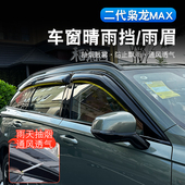 二代哈弗枭龙max晴雨挡板改装 专用后视镜雨眉车门窗挡雨板遮雨板
