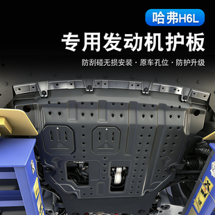 哈弗H6L发动机护板改装专用铝镁合金下护板底盘装甲车底防护挡板