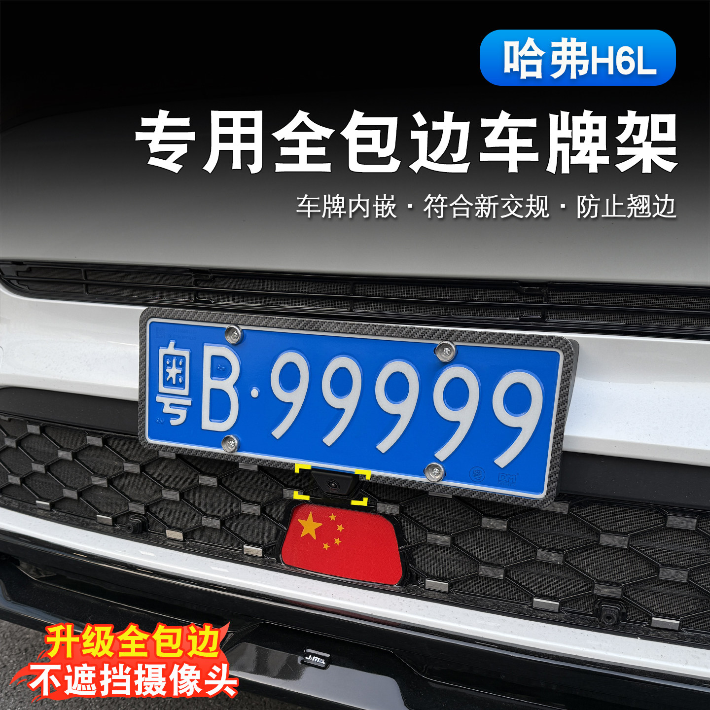 哈弗H6L车牌架改装专用新规加厚铝合金牌照保护边框不遮挡摄像头