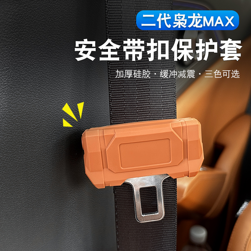 哈弗枭龙max安全带插销硅胶套