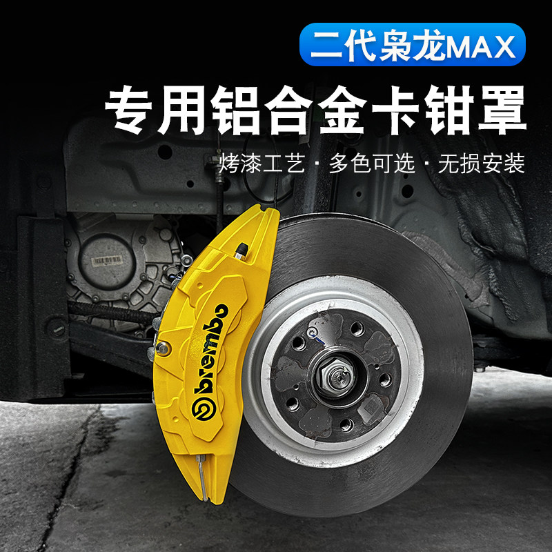 二代哈弗枭龙max刹车卡钳罩