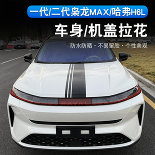哈弗H6L/二代枭龙max机盖贴纸专用引擎盖车身拉花遮盖划痕装饰贴