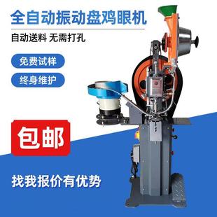 E668全自动振动盘鸡眼机窗帘广告布鸡眼机振动盘鸡眼机厂家