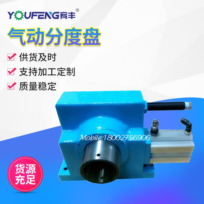 YOUFENG气动分度盘气动分度头YF-180-H自配弹性夹头带气动自锁