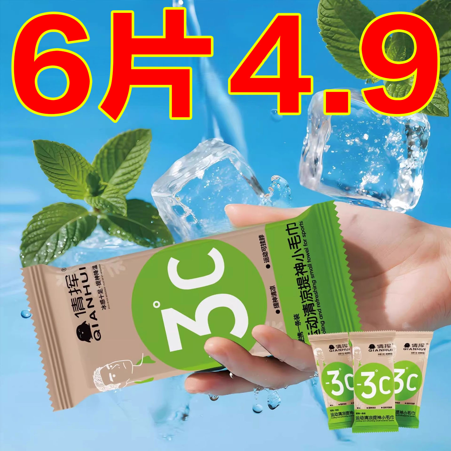 冰感降温湿巾凉感去汗小毛巾