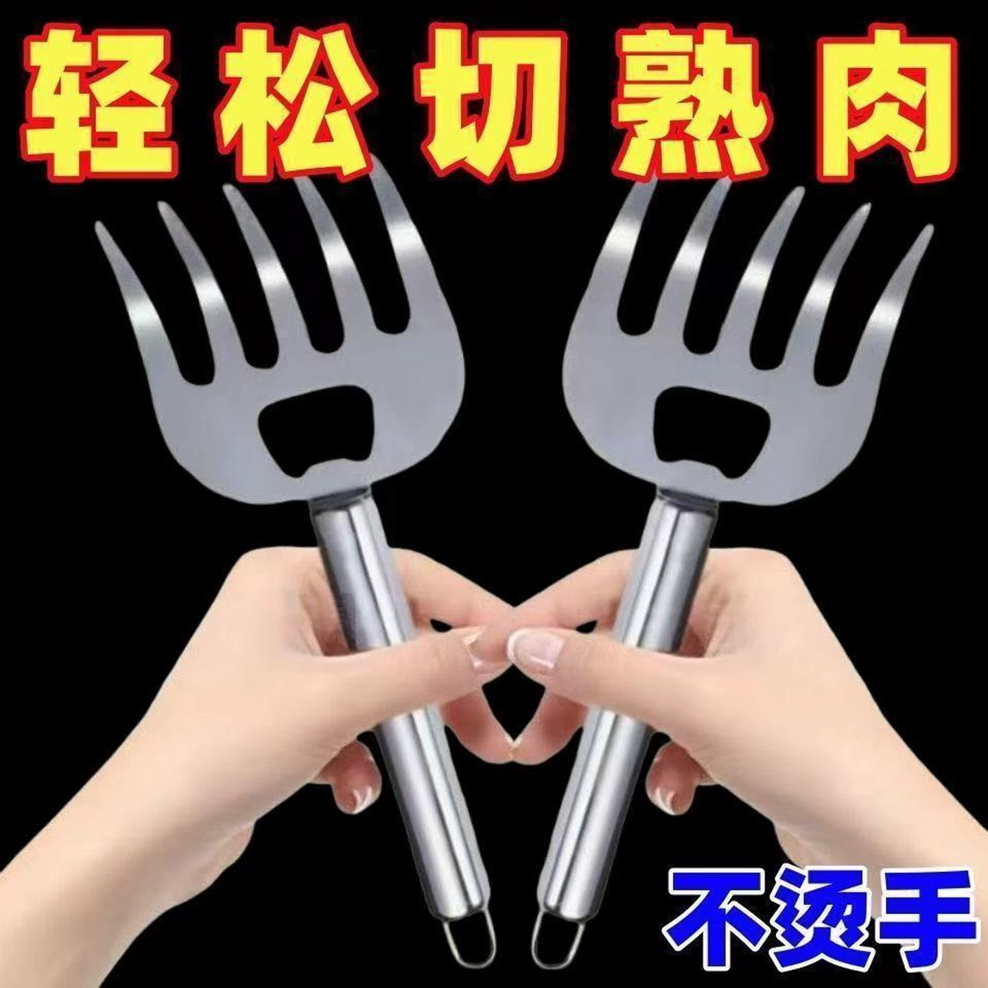 不锈钢熊爪撕肉器烧烤开瓶切肉