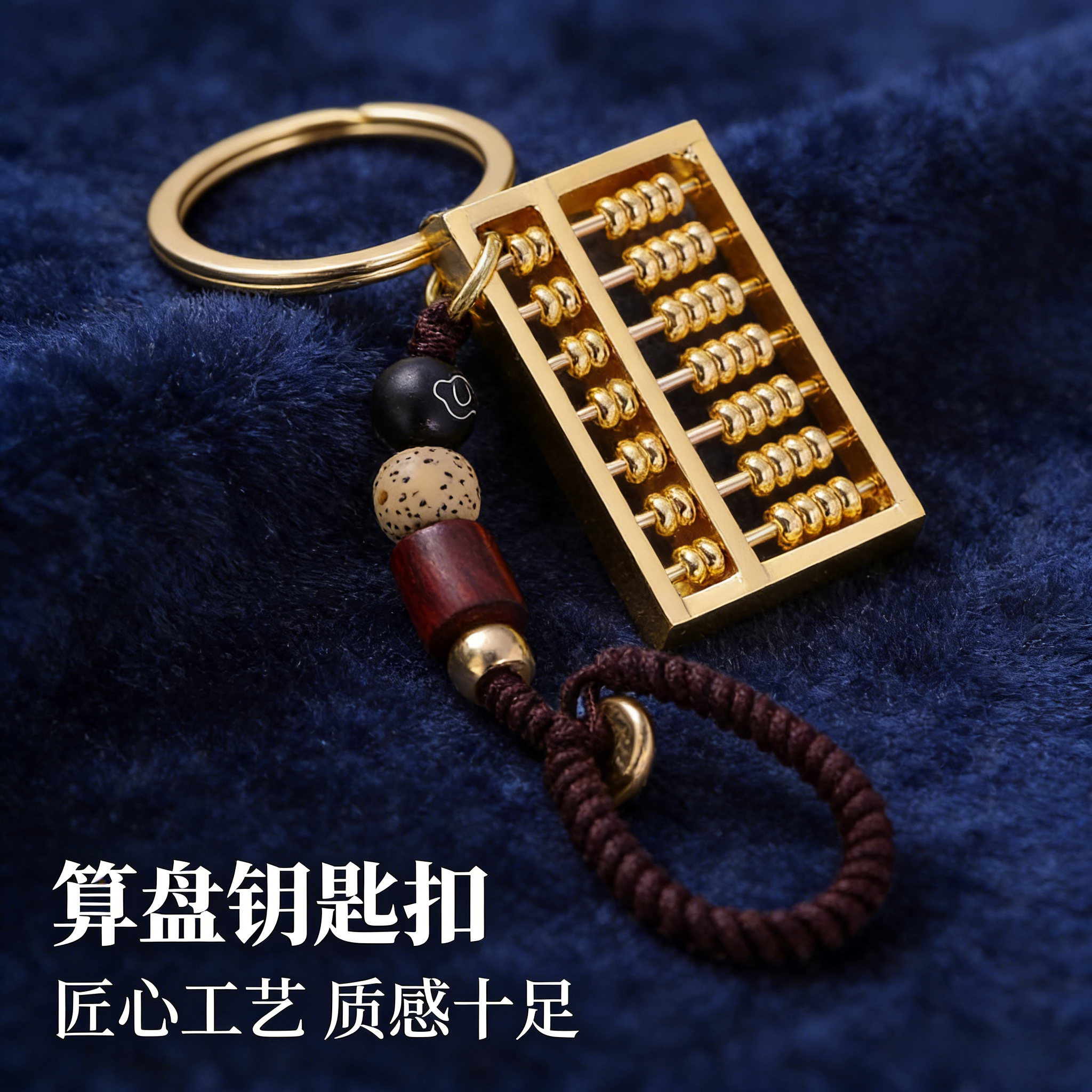 黄铜算盘招财转运汽车钥匙扣