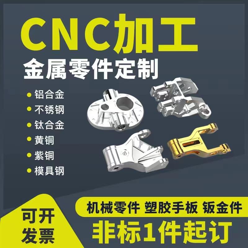 CNC加工铝合金不锈钢黄铜数控车铣床电脑锣非标机械五金零件定制