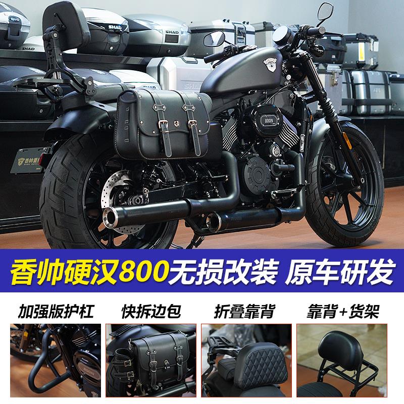 适用于香帅硬汉800N保险杠护杠折叠后靠背快拆边包货架改装配件