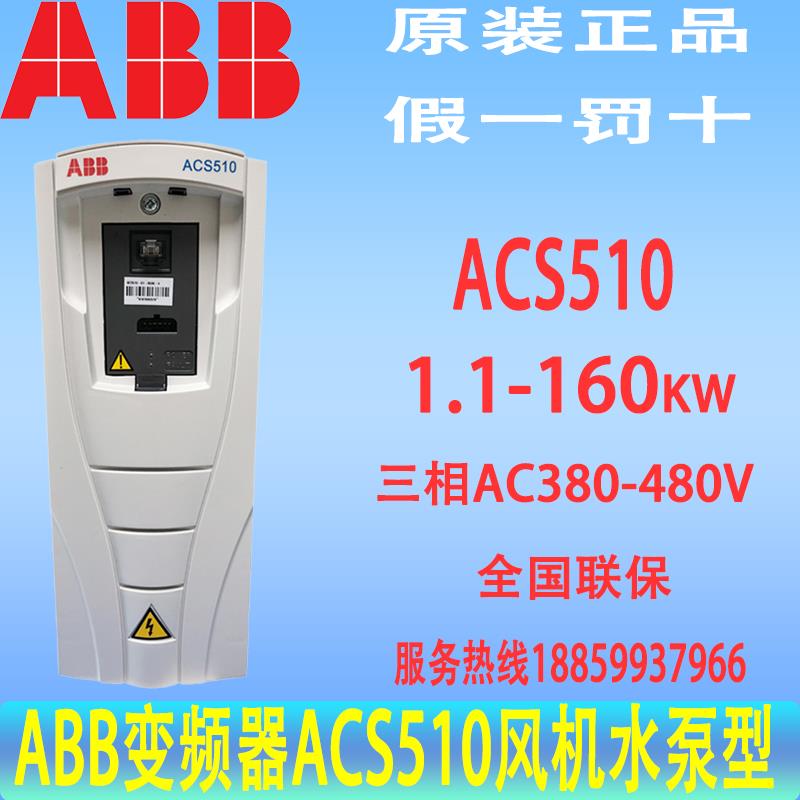 现货ABB变频器ACS510 1.1-5.5 18.5 22 30 55 75 90kw风机水泵
