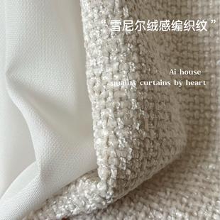 法式 高级感 现代轻奢简约雪尼尔手工编织客厅卧室飘窗遮光窗帘