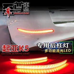 适用于起亚K5后杠灯流光转向尾灯刹车灯反光器改装 LED灯11 15款