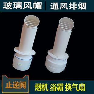 排气口防虫风帽90孔卫生间家用 玻璃专用止逆阀浴霸穿墙风帽一体式