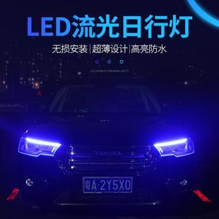 通用汽车led导光条超薄泪眼大灯 流水转向灯流光免拆日行灯带改装