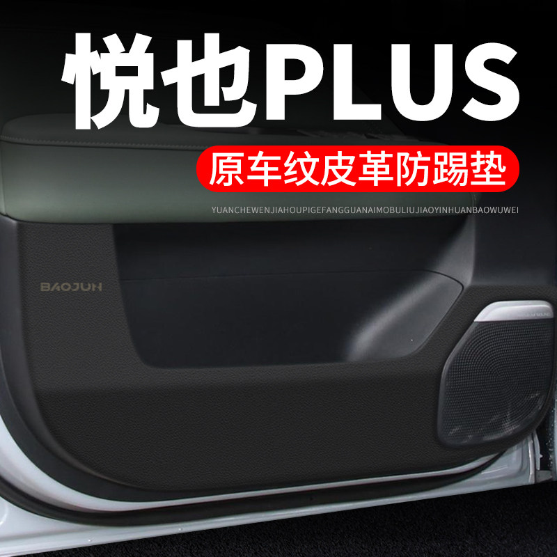 宝骏悦也Plus汽l车用品贴纸贴膜装饰改装专用车门防踢垫防护保护