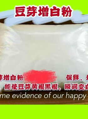 豆芽增白粉漂白粉豆芽无根素无根豆芽素豆芽无根S剂无根豆芽生长