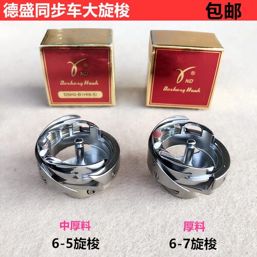 德盛6-5同步g车旋梭6-7厚料车DY车大旋梭梭床头心装工业缝纫机配
