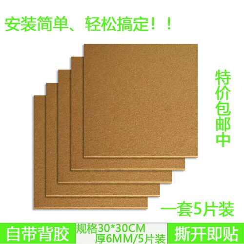 带背胶软木板照片墙幼儿园墙板软木墙A图钉板水松板3030CM 5片
