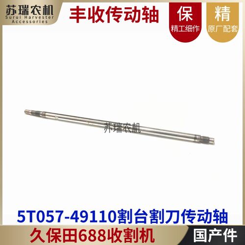 久保田688/688Q收n割机全车配件5T057-49110割台割刀驱传动花键轴