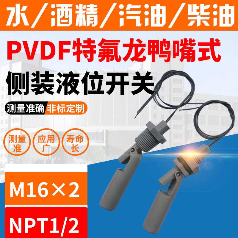 PVDF侧装鸭嘴式浮球开关u铁氟龙耐酸碱腐蚀特氟龙四氟高温液位开