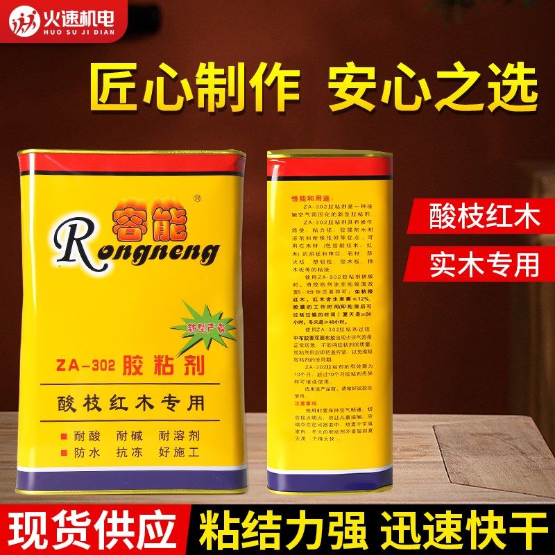 容能红木胶302胶粘剂酸枝红木胶红木家J具专用胶实木拼板组装胶水