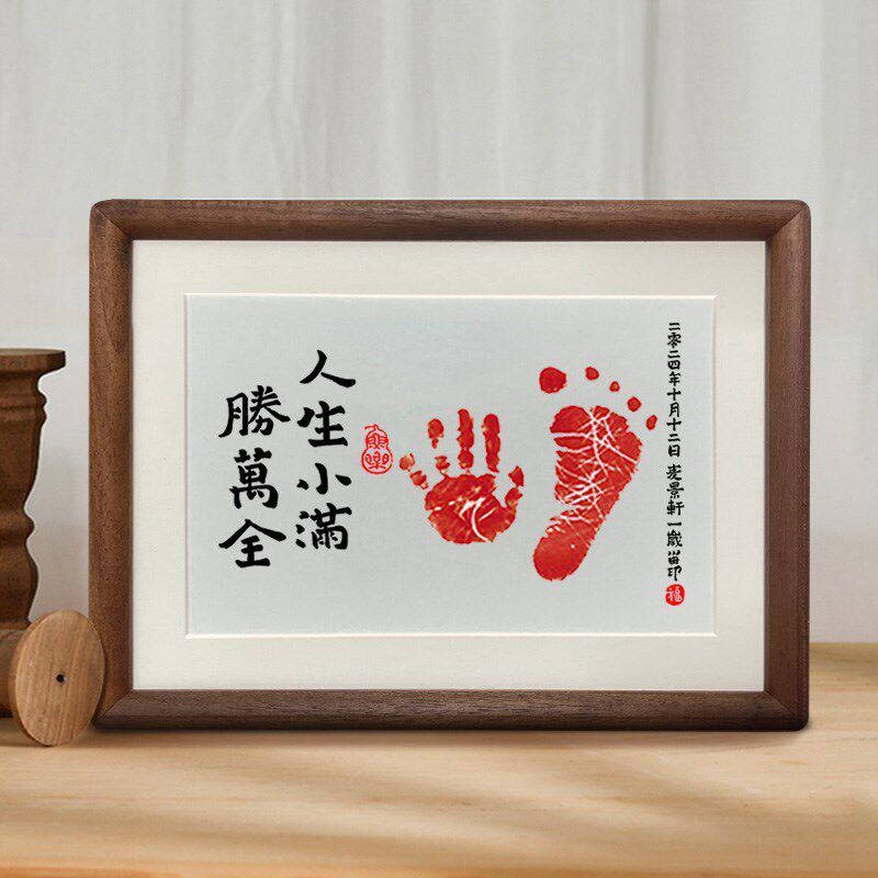 人生小满胜万全宝宝周岁手足印相框摆台字画脚印满月留念百天纪念