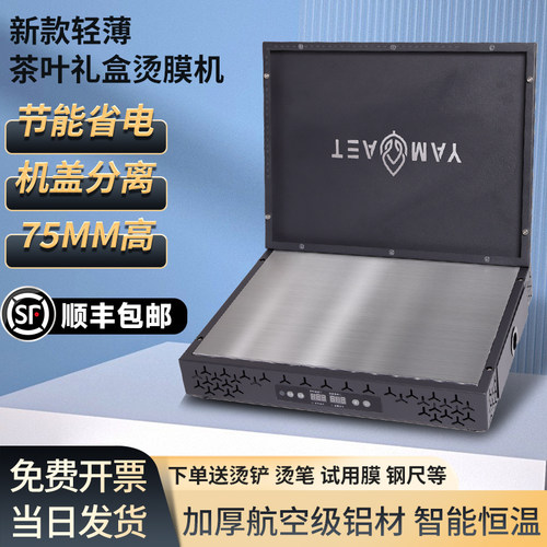 封膜机茶叶礼盒烫膜机迷j你型手持小型烫印机茶叶盒塑封机烟膜盒