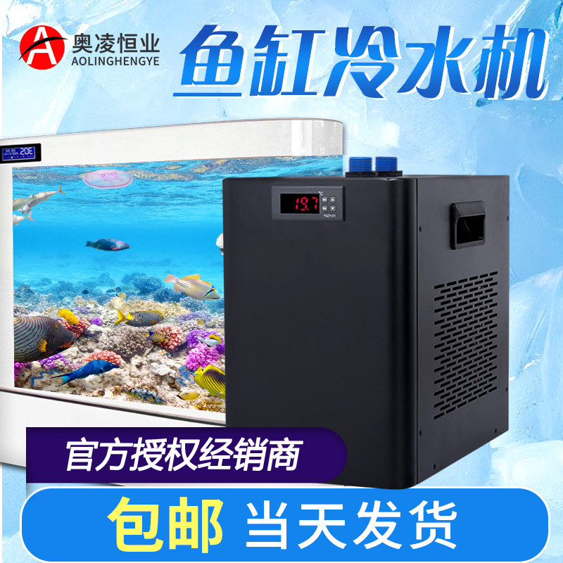 奥凌冷水机新f款冷水机淡海水鱼缸珊瑚缸制冷机300L500L水冷机